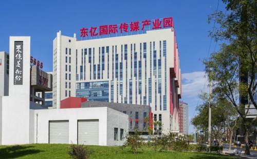 东亿国际传媒产业园
